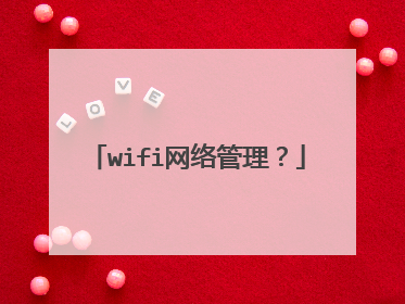 wifi网络管理?
