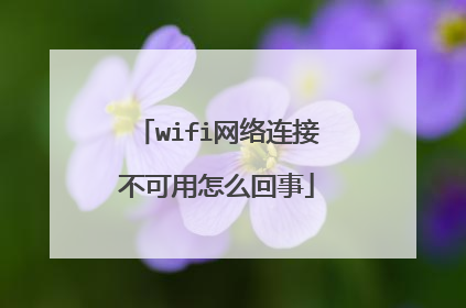 wifi网络连接不可用怎么回事