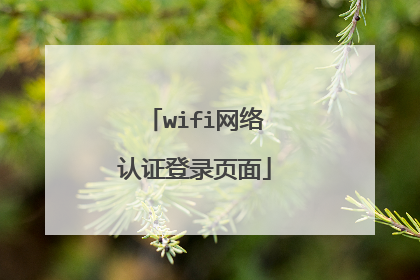 wifi网络认证登录页面