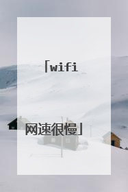 wifi网速很慢