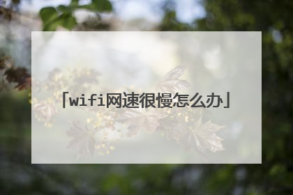 wifi网速很慢怎么办