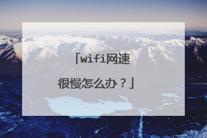 wifi网速很慢怎么办?