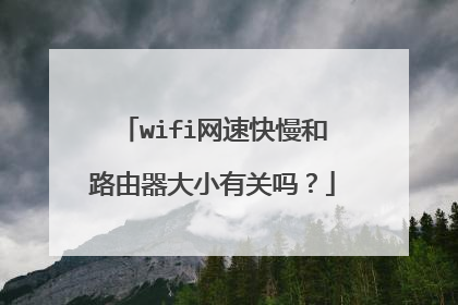 wifi网速快慢和路由器大小有关吗？