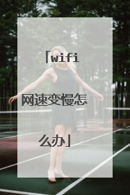 wifi网速变慢怎么办