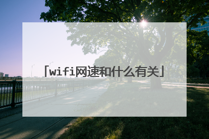 wifi网速和什么有关