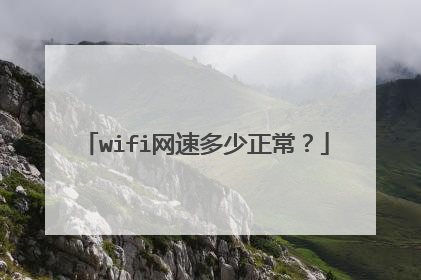 wifi网速多少正常?