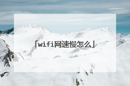 wifi网速慢怎么