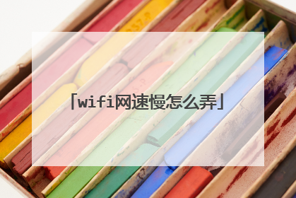 wifi网速慢怎么弄
