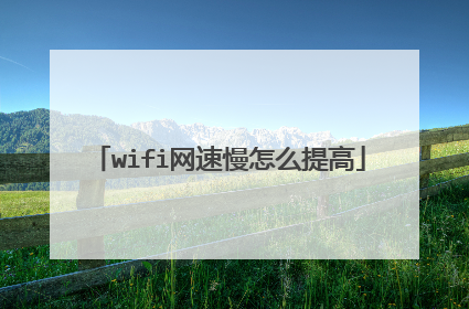 wifi网速慢怎么提高
