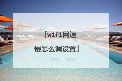 wifi网速慢怎么调设置