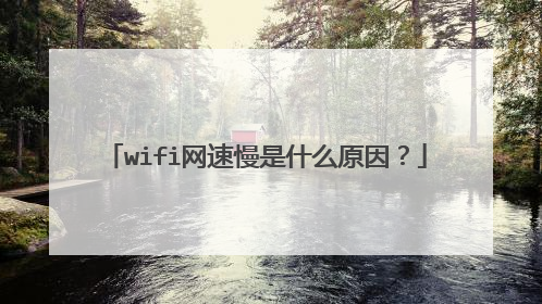 wifi网速慢是什么原因?