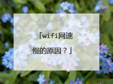 wifi网速慢的原因?