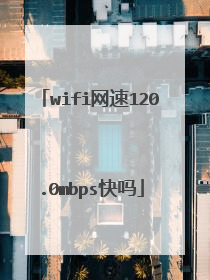 wifi网速120.0mbps快吗