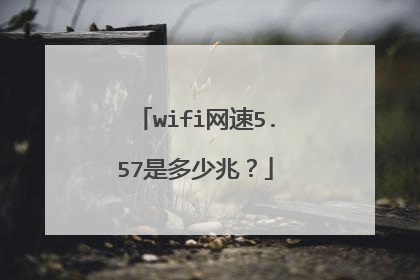 wifi网速5.57是多少兆？