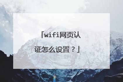 wifi网页认证怎么设置?