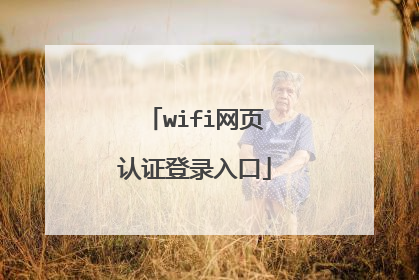 wifi网页认证登录入口