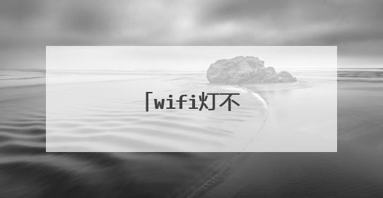 wifi灯不亮怎么回事