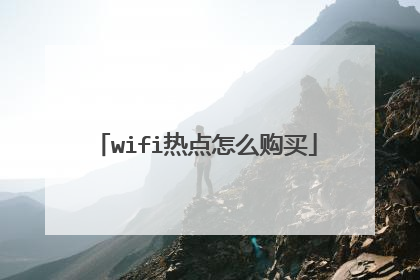 wifi热点怎么购买