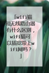 wifi猫和无线路由器有什么区别,wifi猫可以插宽带上wifi网吗?