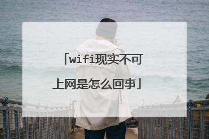 wifi现实不可上网是怎么回事