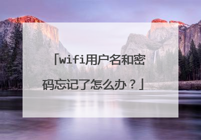 wifi用户名和密码忘记了怎么办？