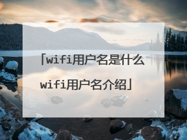 wifi用户名是什么wifi用户名介绍