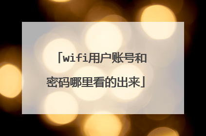 wifi用户账号和密码哪里看的出来