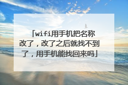 wifi用手机把名称改了，改了之后就找不到了，用手机能找回来吗