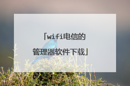 wifi电信的管理器软件下载