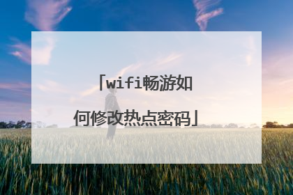 wifi畅游如何修改热点密码