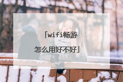 wifi畅游怎么用好不好