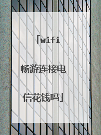 wifi畅游连接电信花钱吗