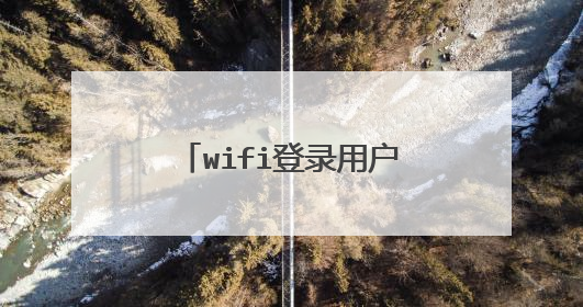 wifi登录用户名和密码怎么修改