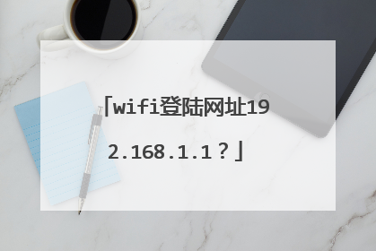 wifi登陆网址192.168.1.1?