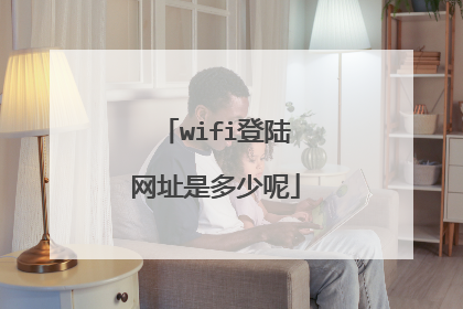 wifi登陆网址是多少呢