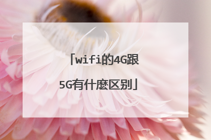 wifi的4G跟5G有什麽区别