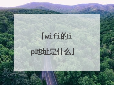 wifi的ip地址是什么