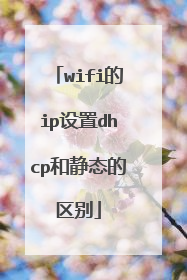 wifi的ip设置dhcp和静态的区别