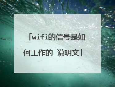 wifi的信号是如何工作的 说明文