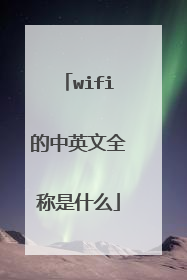 wifi的中英文全称是什么