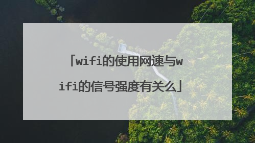 wifi的使用网速与wifi的信号强度有关么