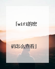wifi的密码怎么查看