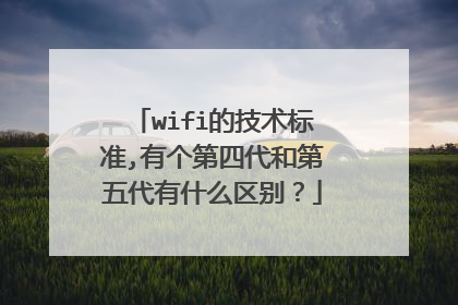 wifi的技术标准,有个第四代和第五代有什么区别？
