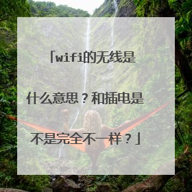 wifi的无线是什么意思?和插电是不是完全不一样?