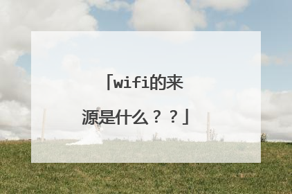 wifi的来源是什么？？