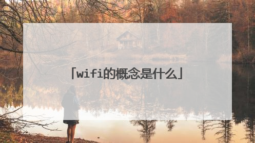 wifi的概念是什么
