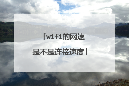 wifi的网速是不是连接速度