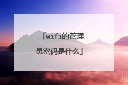 wifi的管理员密码是什么