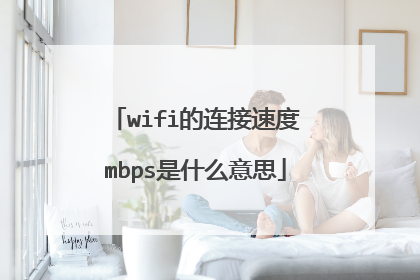 wifi的连接速度mbps是什么意思