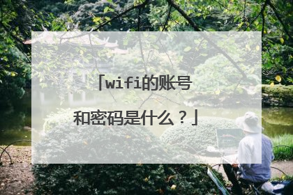 wifi的账号和密码是什么？
